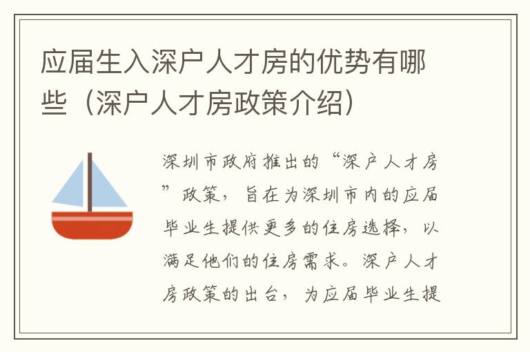 應屆生入深戶人才房的優(yōu)勢有哪些（深戶人才房政策介紹）