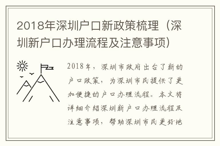 2018年深圳戶口新政策梳理（深圳新戶口辦理流程及注意事項）