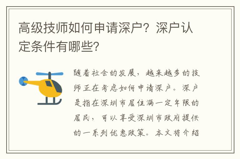 高級技師如何申請深戶？深戶認定條件有哪些？
