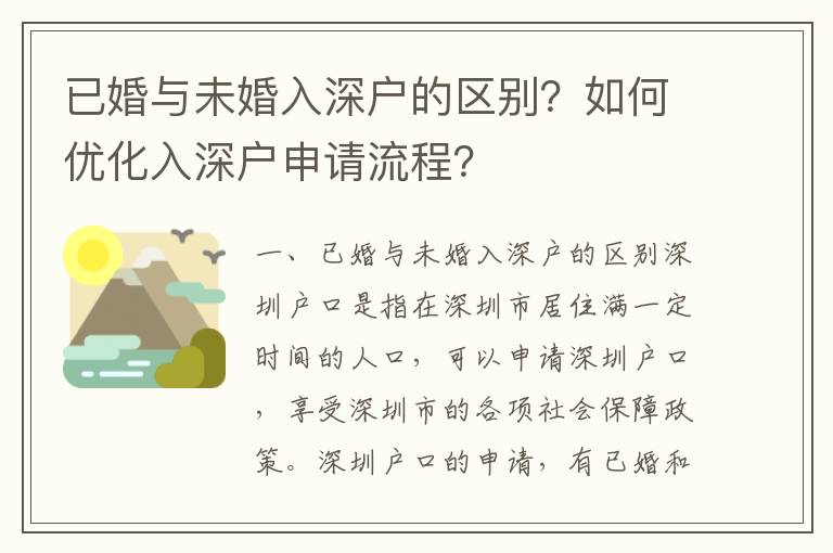 已婚與未婚入深戶的區(qū)別？如何優(yōu)化入深戶申請流程？
