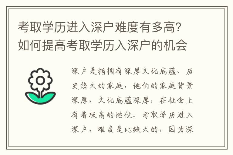 考取學歷進入深戶難度有多高？如何提高考取學歷入深戶的機會？