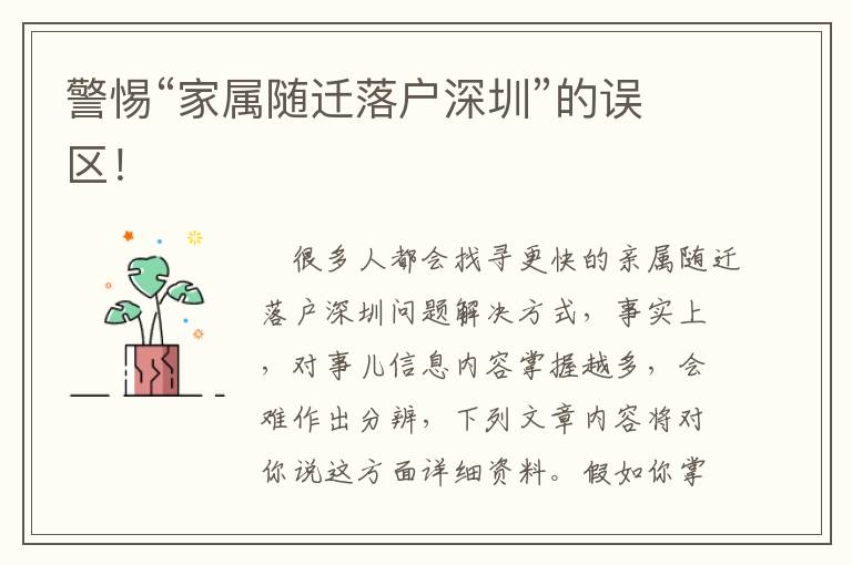 警惕“家屬隨遷落戶深圳”的誤區！