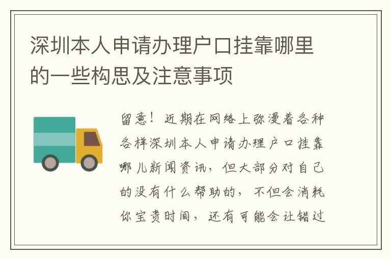 深圳本人申請辦理戶口掛靠哪里的一些構(gòu)思及注意事項