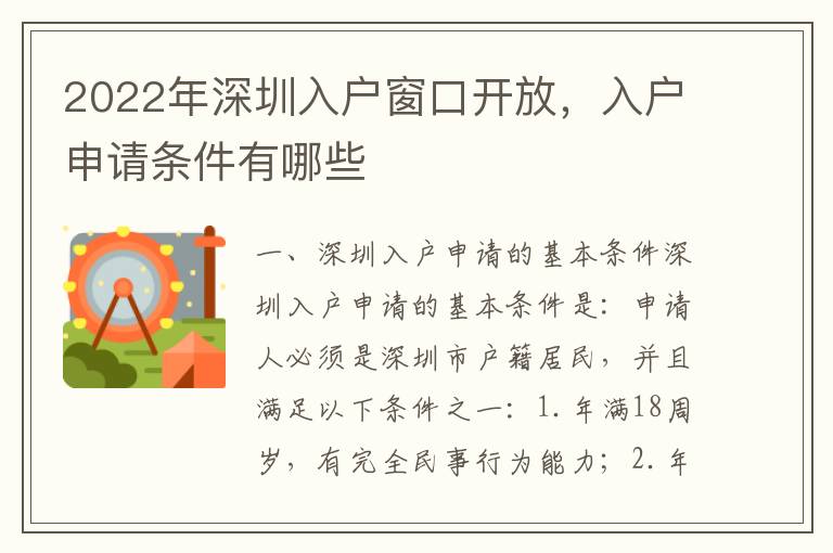 2022年深圳入戶窗口開(kāi)放，入戶申請(qǐng)條件有哪些