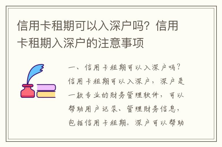 信用卡租期可以入深戶嗎？信用卡租期入深戶的注意事項