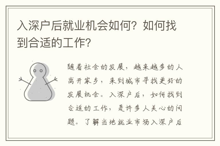 入深戶后就業機會如何？如何找到合適的工作？