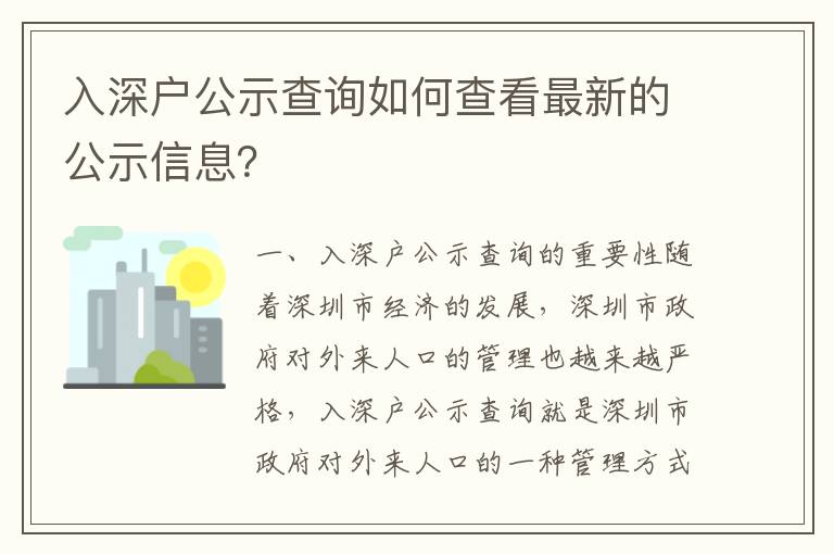 入深戶公示查詢?nèi)绾尾榭醋钚碌墓拘畔ⅲ?></center><br>
            <p> 一、入深戶公示查詢的重要性</p>
<p>隨著深圳市經(jīng)濟的發(fā)展，深圳市政府對外來人口的管理也越來越嚴格，入深戶公示查詢就是深圳市政府對外來人口的一種管理方式。入深戶公示查詢是深圳市政府對外來人口的一種管理方式，它可以幫助政府更好地管理外來人口，保護深圳市的社會穩(wěn)定，保護深圳市的經(jīng)濟發(fā)展。</p>
<p>入深戶公示查詢的重要性不言而喻，它可以幫助政府更好地管理外來人口，保護深圳市的社會穩(wěn)定，保護深圳市的經(jīng)濟發(fā)展。</p>
<p> 二、入深戶公示查詢的方式</p>
<p>入深戶公示查詢的方式有很多，比如網(wǎng)上查詢、電話查詢、現(xiàn)場查詢等。</p>
<p>1. 網(wǎng)上查詢：深圳市政府網(wǎng)站上有入深戶公示查詢的功能，可以查詢的公示信息。</p>
<p>2. 電話查詢：深圳市政府設(shè)有專門的電話查詢服務(wù)，可以撥打電話查詢的公示信息。</p>
<p>3. 現(xiàn)場查詢：深圳市政府設(shè)有專門的現(xiàn)場查詢服務(wù)，可以到深圳市政府的服務(wù)窗口查詢的公示信息。</p>
<p> 三、入深戶公示查詢的注意事項</p>
<p>在進行入深戶公示查詢時，需要注意以下幾點：</p>
<p>1. 查詢時需要準備好相關(guān)的資料，如身份證、戶口本等，以便更好地查詢。</p>
<p>2. 查詢時需要準確填寫相關(guān)信息，以免出現(xiàn)錯誤。</p>
<p>3. 查詢時需要注意保護個人隱私，不要將個人信息泄露給他人。</p>
<p>4. 查詢時需要注意查詢的準確性，以免出現(xiàn)錯誤。</p>
<p> 四、入深戶公示查詢的服務(wù)</p>
<p>深圳市政府為入深戶公示查詢提供了專業(yè)的服務(wù)，可以提供的公示信息，幫助深圳市政府更好地管理外來人口。</p>
<p>1. 網(wǎng)上服務(wù)：深圳市政府網(wǎng)站上提供了入深戶公示查詢的服務(wù)，可以查詢的公示信息。</p>
<p>2. 電話服務(wù)：深圳市政府設(shè)有專門的電話服務(wù)，可以撥打電話查詢的公示信息。</p>
<p>3. 現(xiàn)場服務(wù)：深圳市政府設(shè)有專門的現(xiàn)場服務(wù)，可以到深圳市政府的服務(wù)窗口查詢的公示信息。</p>
<p> 五、入深戶公示查詢的優(yōu)勢</p>
<p>入深戶公示查詢的優(yōu)勢有很多，比如可以更好地管理外來人口，保護深圳市的社會穩(wěn)定，保護深圳市的經(jīng)濟發(fā)展，還可以提供的公示信息，幫助深圳市政府更好地管理外來人口。</p>
<p>1. 可以更好地管理外來人口：入深戶公示查詢可以幫助政府更好地管理外來人口，保護深圳市的社會穩(wěn)定，保護深圳市的經(jīng)濟發(fā)展。</p>
<p>2. 提供的公示信息：入深戶公示查詢可以提供的公示信息，幫助深圳市政府更好地管理外來人口。</p>
<p>3. 方便快捷：入深戶公示查詢可以通過網(wǎng)上查詢、電話查詢、現(xiàn)場查詢等方式，方便快捷地查詢的公示信息。</p>
<p> 六、總結(jié)</p>
<p>入深戶公示查詢是深圳市政府對外來人口的一種管理方式，它可以幫助政府更好地管理外來人口，保護深圳市的社會穩(wěn)定，保護深圳市的經(jīng)濟發(fā)展。入深戶公示查詢的方式有很多，比如網(wǎng)上查詢、電話查詢、現(xiàn)場查詢等，深圳市政府為入深戶公示查詢提供了專業(yè)的服務(wù)，可以提供的公示信息，幫助深圳市政府更好地管理外來人口。入深戶公示查詢的優(yōu)勢也很多，比如可以更好地管理外來人口，保護深圳市的社會穩(wěn)定，保護深圳市的經(jīng)濟發(fā)展，還可以提供的公示信息，幫助深圳市政府更好地管理外來人口。</p>
   
        </div>
        <div   id=