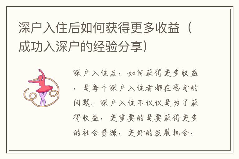 深戶入住后如何獲得更多收益（成功入深戶的經(jīng)驗分享）