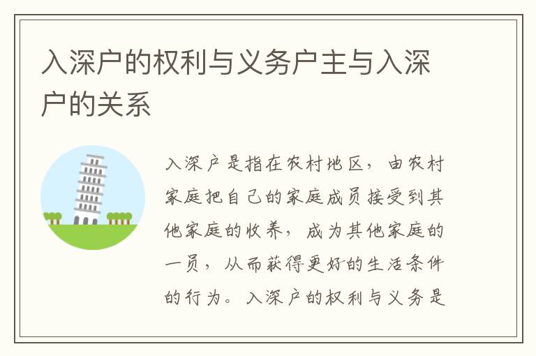 入深戶的權(quán)利與義務(wù)戶主與入深戶的關(guān)系