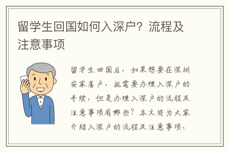 留學生回國如何入深戶？流程及注意事項