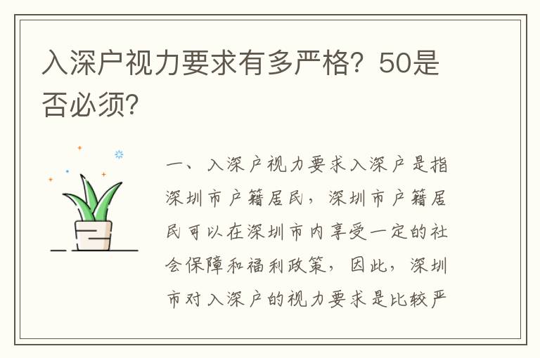 入深戶視力要求有多嚴格？50是否必須？