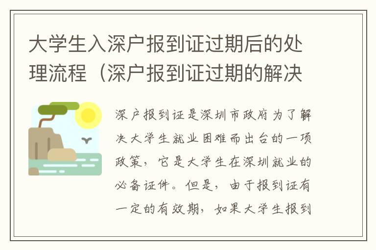 大學(xué)生入深戶報(bào)到證過(guò)期后的處理流程（深戶報(bào)到證過(guò)期的解決方法）