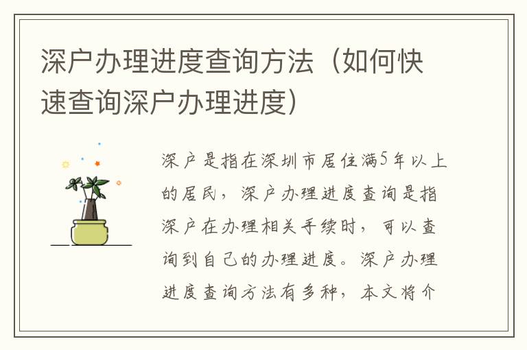 深戶辦理進(jìn)度查詢方法（如何快速查詢深戶辦理進(jìn)度）