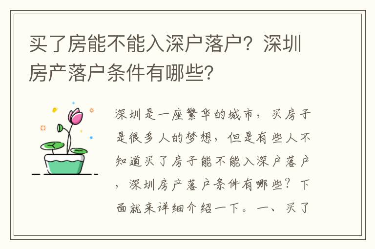 買(mǎi)了房能不能入深戶(hù)落戶(hù)？深圳房產(chǎn)落戶(hù)條件有哪些？