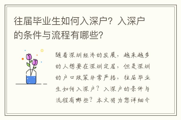 往屆畢業(yè)生如何入深戶？入深戶的條件與流程有哪些？