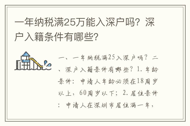 一年納稅滿25萬能入深戶嗎？深戶入籍條件有哪些？
