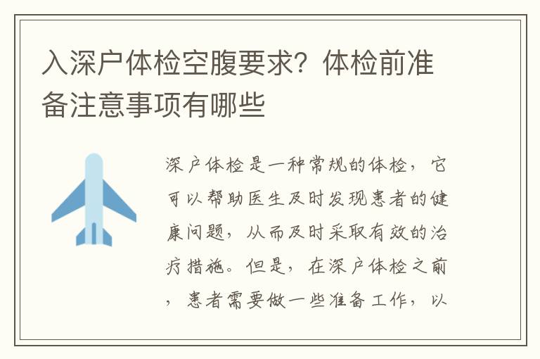 入深戶體檢空腹要求？體檢前準備注意事項有哪些