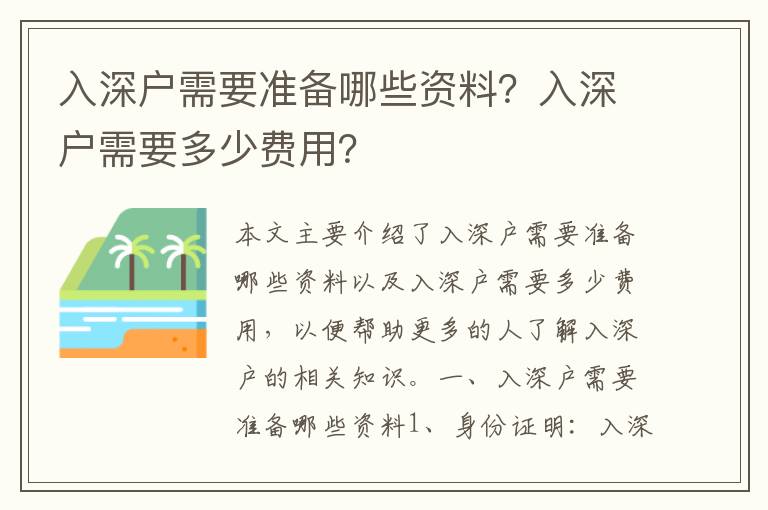入深戶需要準(zhǔn)備哪些資料？入深戶需要多少費用？