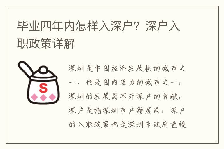 畢業(yè)四年內(nèi)怎樣入深戶？深戶入職政策詳解