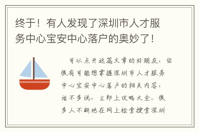 終于！有人發(fā)現(xiàn)了深圳市人才服務(wù)中心寶安中心落戶的奧妙了！