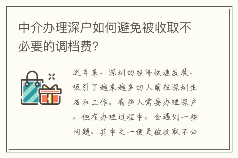 中介辦理深戶如何避免被收取不必要的調檔費？