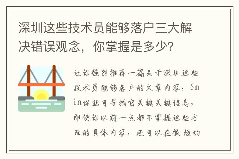 深圳這些技術員能夠落戶三大解決錯誤觀念，你掌握是多少？