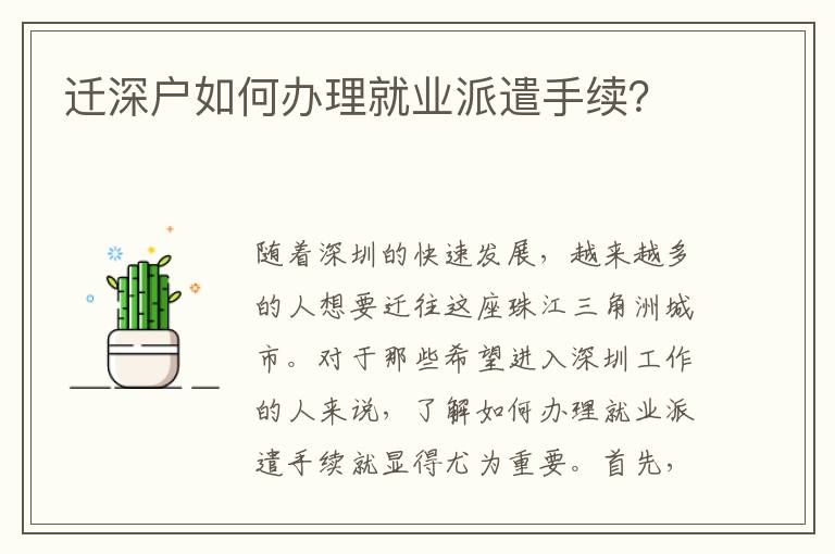 遷深戶如何辦理就業派遣手續？