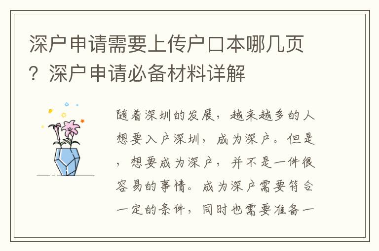深戶申請需要上傳戶口本哪幾頁？深戶申請必備