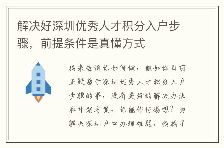 解決好深圳優秀人才積分入戶步驟，前提條件是真懂方式