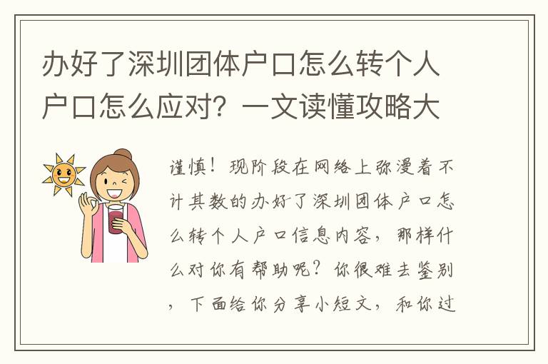 辦好了深圳團體戶口怎么轉個人戶口怎么應對？一文讀懂攻略大全