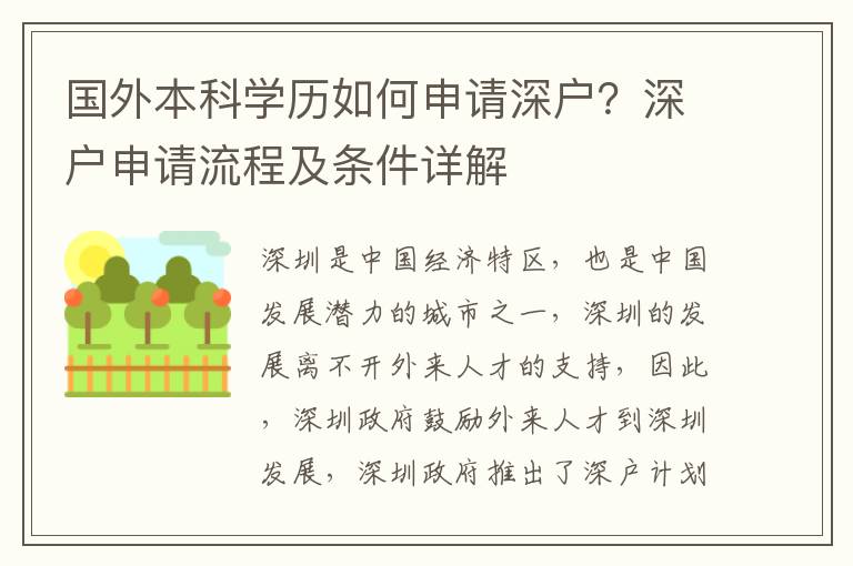 國外本科學歷如何申請深戶？深戶申請流程及條件詳解