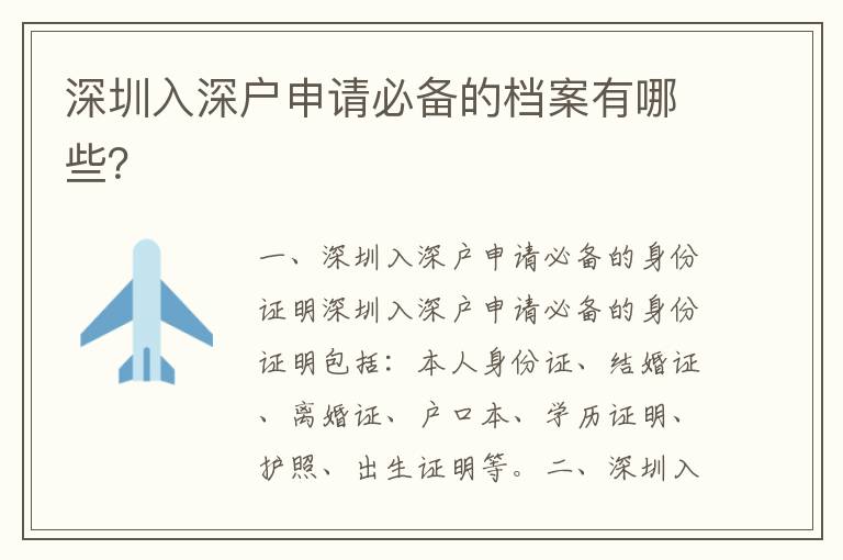 深圳入深戶申請(qǐng)必備的檔案有哪些？