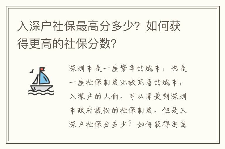 入深戶社保最高分多少？如何獲得更高的社保分?jǐn)?shù)？