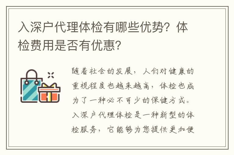 入深戶代理體檢有哪些優勢？體檢費用是否有優惠？
