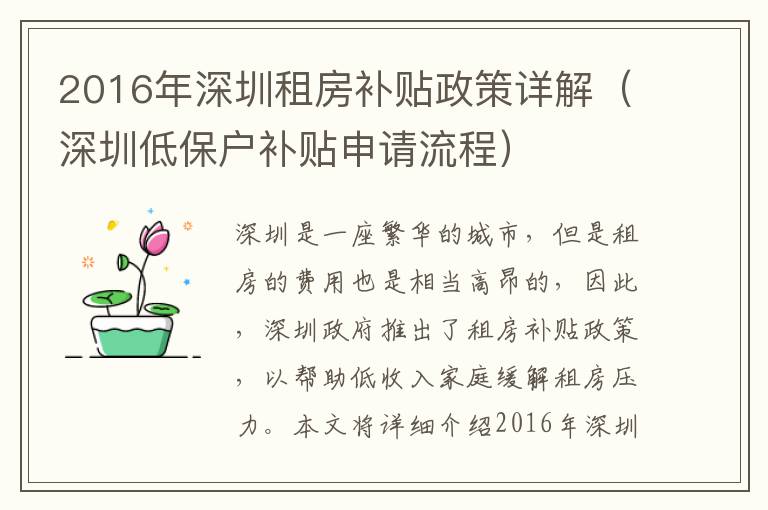 2016年深圳租房補(bǔ)貼政策詳解（深圳低保戶補(bǔ)貼申請(qǐng)流程）