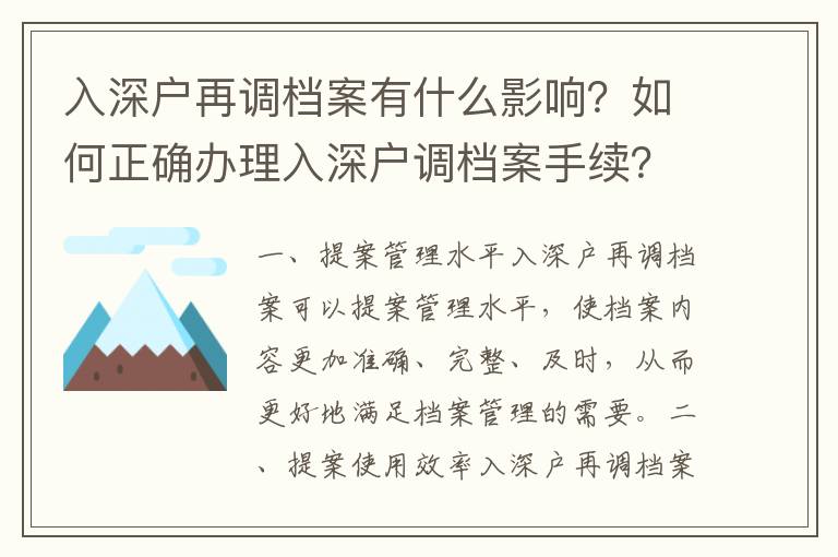 入深戶再調檔案有什么影響？如何正確辦理入深戶調檔案手續？