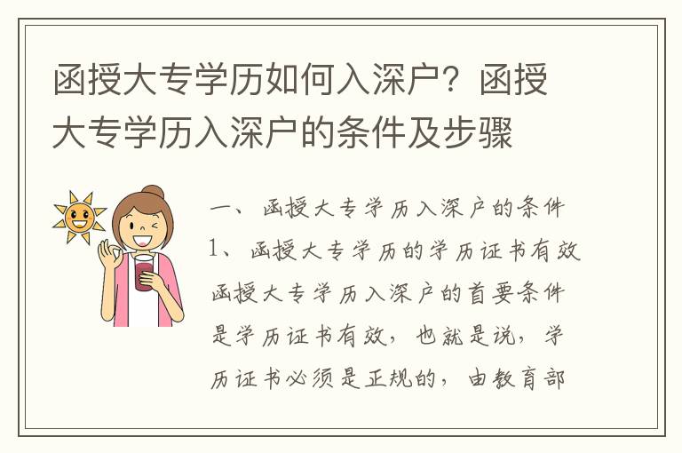 函授大專學(xué)歷如何入深戶？函授大專學(xué)歷入深戶的條件及步驟