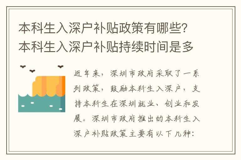 本科生入深戶補(bǔ)貼政策有哪些？本科生入深戶補(bǔ)貼持續(xù)時(shí)間是多久？