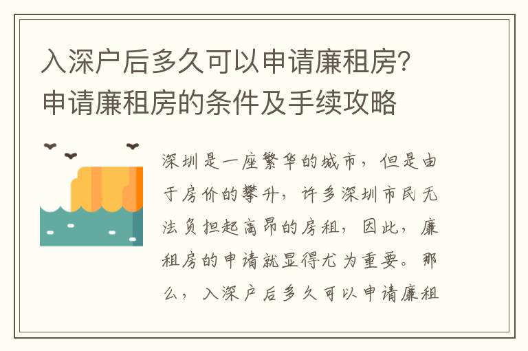 入深戶后多久可以申請(qǐng)廉租房？申請(qǐng)廉租房的條件及手續(xù)攻略