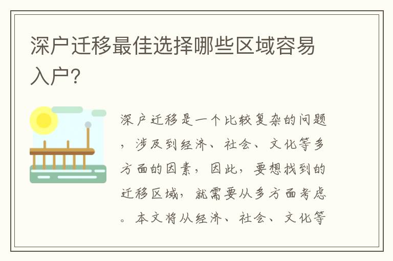 深戶遷移最佳選擇哪些區域容易入戶？