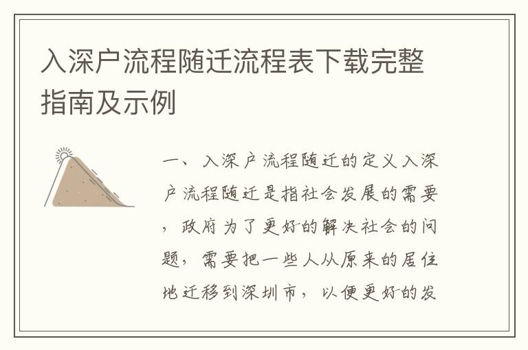 入深戶流程隨遷流程表下載完整指南及示例