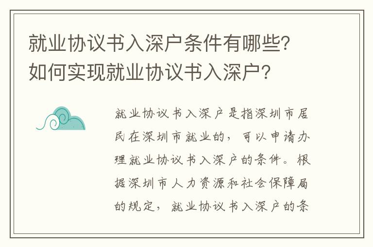 就業(yè)協(xié)議書入深戶條件有哪些？如何實(shí)現(xiàn)就業(yè)協(xié)議書入深戶？