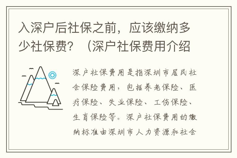 入深戶后社保之前，應(yīng)該繳納多少社保費(fèi)？（深戶社保費(fèi)用介紹）
