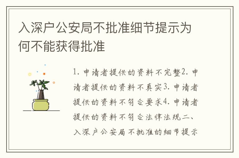 入深戶公安局不批準(zhǔn)細(xì)節(jié)提示為何不能獲得批準(zhǔn)