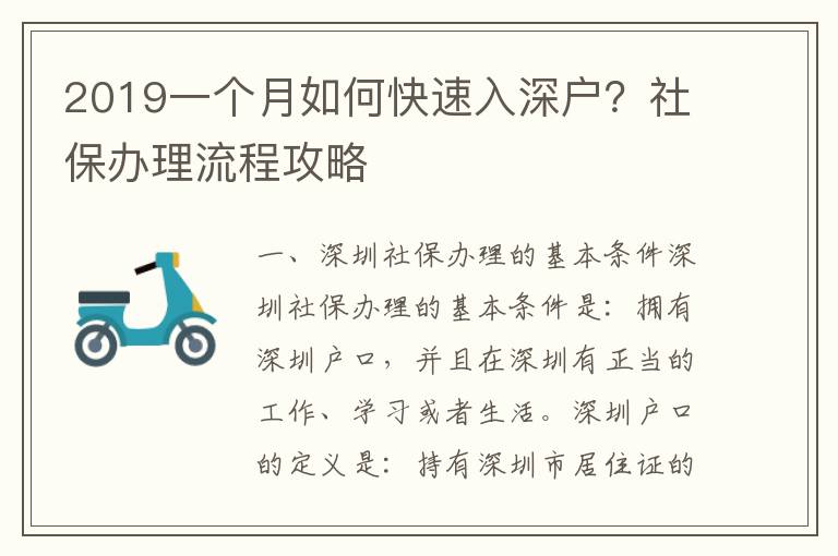 2019一個(gè)月如何快速入深戶？社保辦理流程攻略