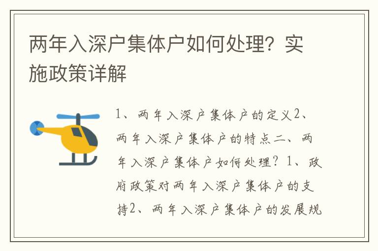 兩年入深戶集體戶如何處理？實(shí)施政策詳解