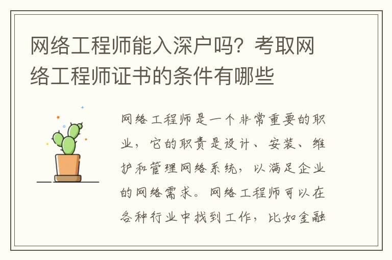 網(wǎng)絡(luò)工程師能入深戶嗎？考取網(wǎng)絡(luò)工程師證書的條件有哪些
