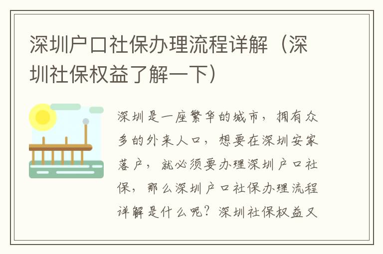 深圳戶口社保辦理流程詳解（深圳社保權(quán)益了解一下）