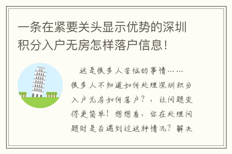 一條在緊要關(guān)頭顯示優(yōu)勢(shì)的深圳積分入戶無房怎樣落戶信息！