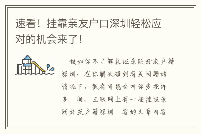 速看！掛靠親友戶口深圳輕松應對的機會來了！